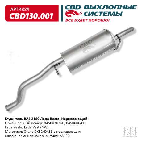 Глушитель ВАЗ 2180 Лада Веста 8450030760 нержавеющий
