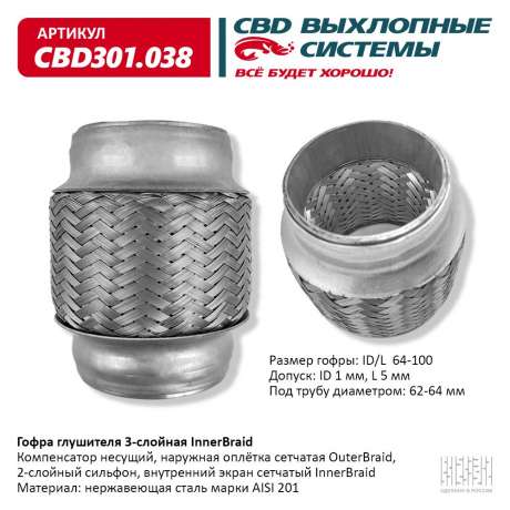 Гофра глушителя 3-слойная InnerBraid 64х100