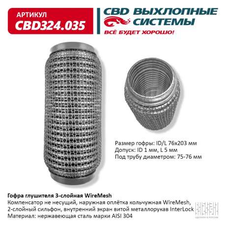 Гофра глушителя 3-слойная WireMesh 76х203