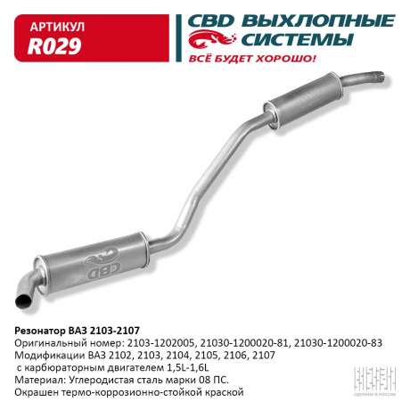 Резонатор закатной ВАЗ 2103-2104/05/06/07