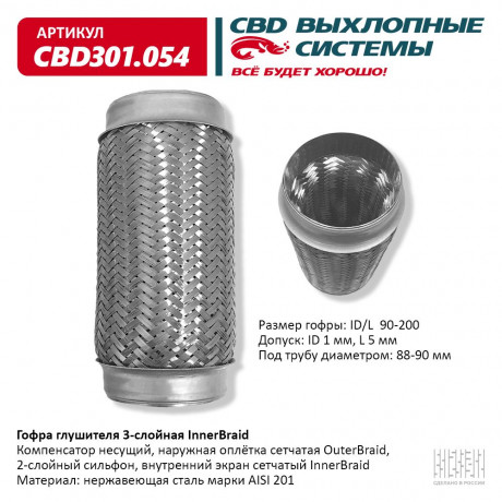 Гофра глушителя 3-слойная InnerBraid 90х200