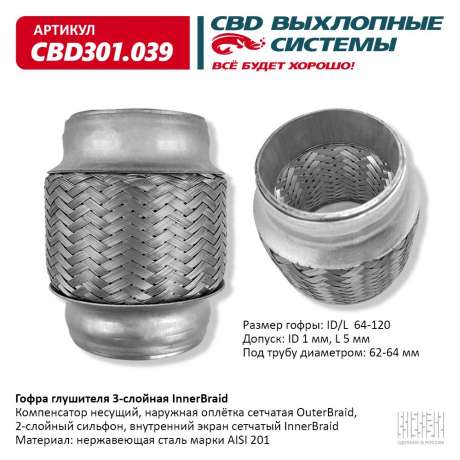 Гофра глушителя 3-слойная InnerBraid 64х120