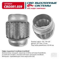Гофра глушителя 3-слойная InnerBraid 64х120