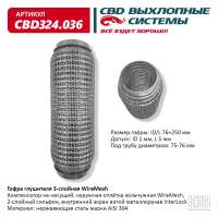 Гофра глушителя 3-слойная WireMesh 76х250