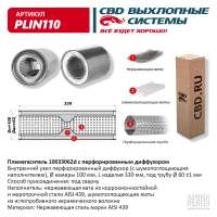 Пламегаситель с перфорированным диффузором PLIN110
