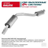 Резонатор закатной ВАЗ 2103-2104/05/06/07 нержавеющий