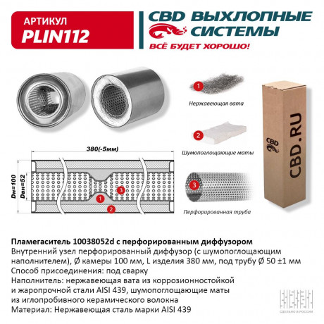 Пламегаситель с перфорированным диффузором PLIN112