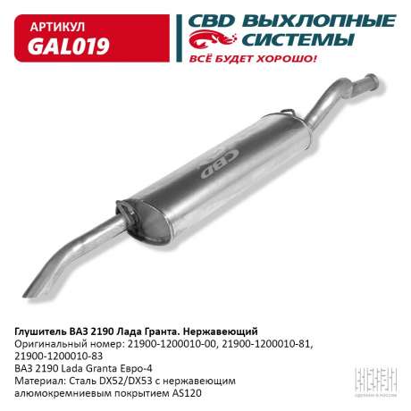 Глушитель ВАЗ 2190 Лада Гранта Евро-4 нержавеющий