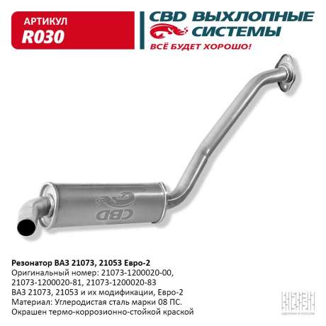 Резонатор закатной ВАЗ 21073 21053 Евро-2