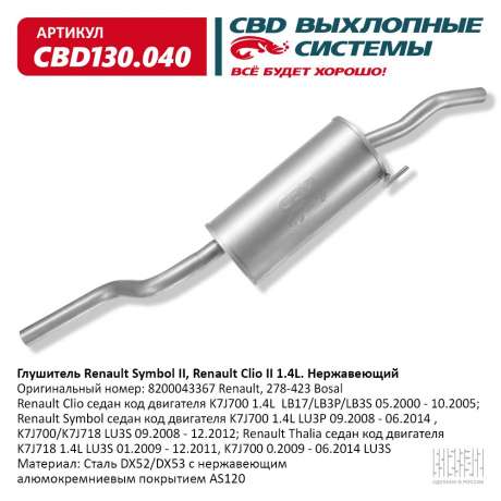 Глушитель Renault Symbol II, Renault Clio II 1.4L Нержавеющий