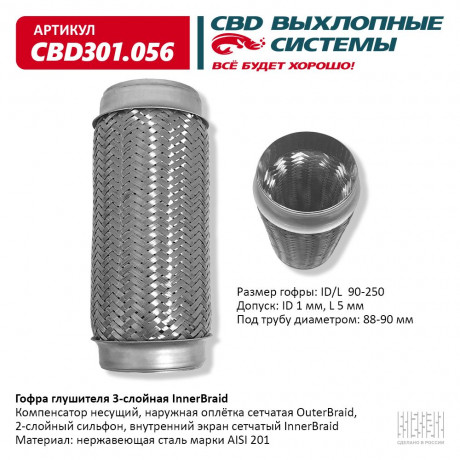 Гофра глушителя 3-слойная InnerBraid 90х250