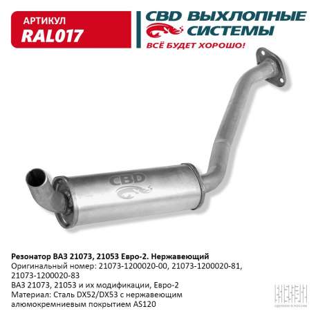 Резонатор закатной ВАЗ 21073 21053 Евро-2 нержавеющий