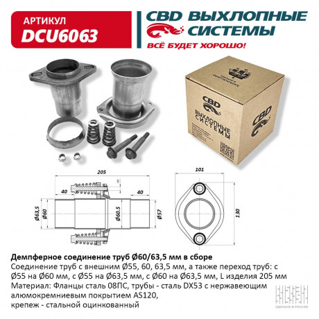 Демпферное соединение D60/63,5 в сборе