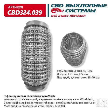Гофра глушителя 3-слойная WireMesh 40х150