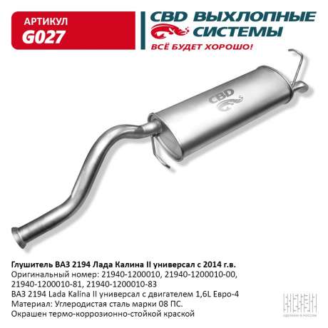 Глушитель ВАЗ 2194 Лада Калина 2 универсал
