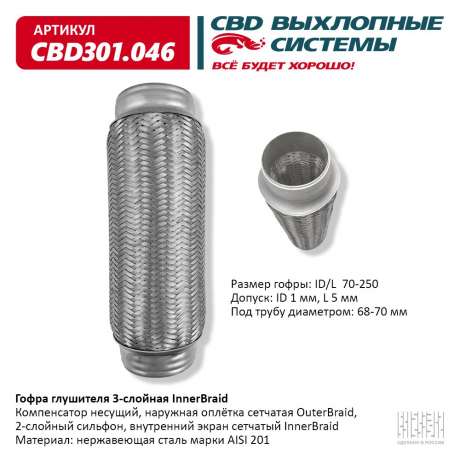 Гофра глушителя 3-слойная InnerBraid 70х250