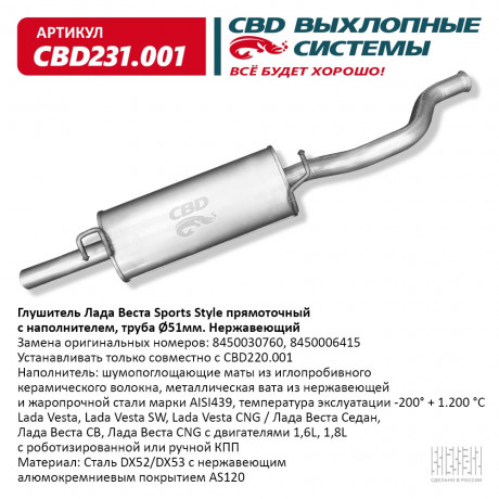 Глушитель Лада Веста Sports Style с наполнителем, труба O51мм