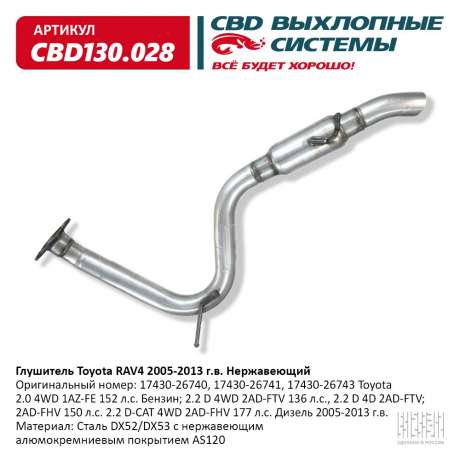 Глушитель Toyota RAV4 2.2 Diesel 2005-2013. Нержавеющий