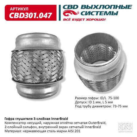 Гофра глушителя 3-слойная InnerBraid 75×100