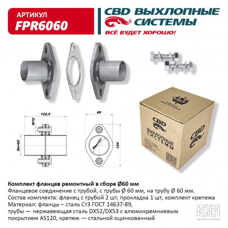 Комплект фланцев в сборе d60мм