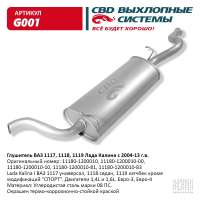 Глушитель Лада Калина I ВАЗ 1117, 1118, 1119