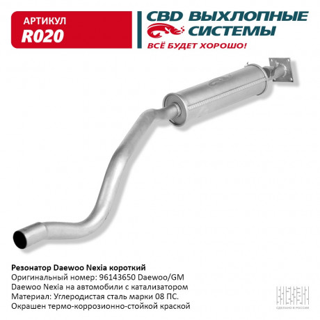 Резонатор короткий Daewoo Nexia 96143650