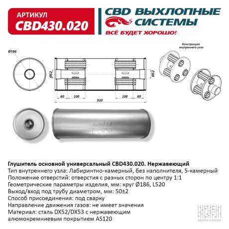 Глушитель универсальный (круг 186) CBD430.020