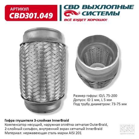 Гофра глушителя 3-слойная InnerBraid 75×200