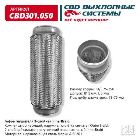 Гофра глушителя 3-слойная InnerBraid 75х250