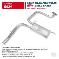 Глушитель основной Daewoo Matiz 96564101