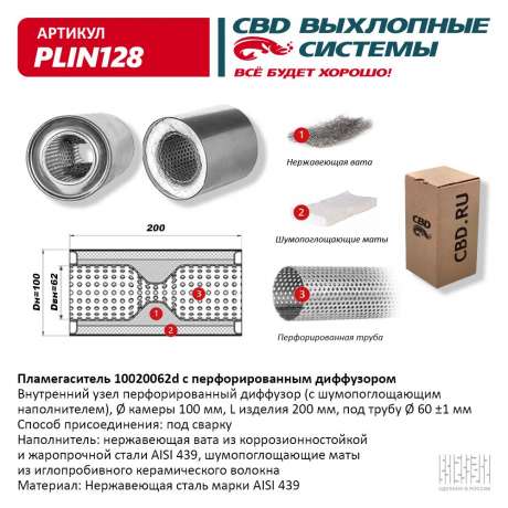 Пламегаситель с перфорированным диффузором PLIN128