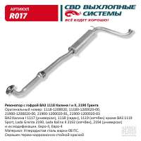 Резонатор с гофрой ВАЗ 1118 Калина I и II, 2190 Гранта