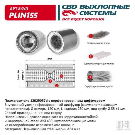 Пламегаситель с перфорированным диффузором PLIN155