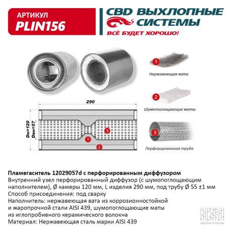 Пламегаситель с перфорированным диффузором PLIN156