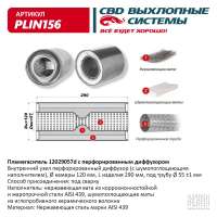 Пламегаситель с перфорированным диффузором PLIN156