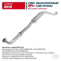 Резонатор с гофрой ВАЗ 2113, 2114, 2115