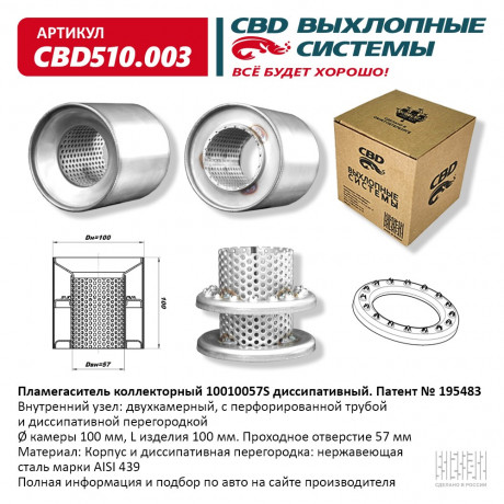 Пламегаситель коллекторный 10010057S диссипативный CBD510.003