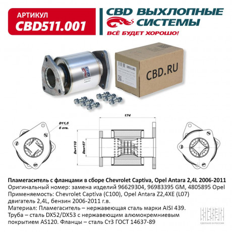 Резонатор (пламегаситель) Chevrolet Captiva, Opel Antara 2,4L 2006 -2011 г.в.