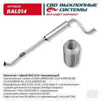 Резонатор с гофрой ВАЗ 2113, 2114, 2115 нержавеющий