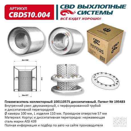 Пламегаситель коллекторный 10011057S диссипативный CBD510.004