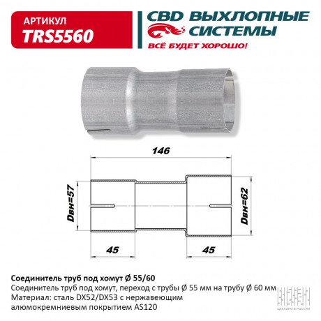 Соединитель труб под хомут 55/60