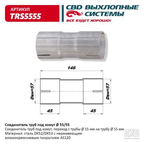 Соединитель труб под хомут 55/55