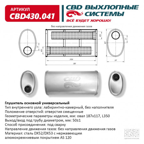 Глушитель универсальный (овал 187*117) CBD430.041