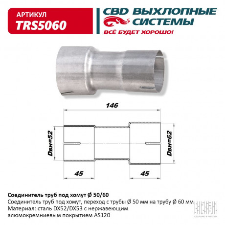 Соединитель труб под хомут 50/60