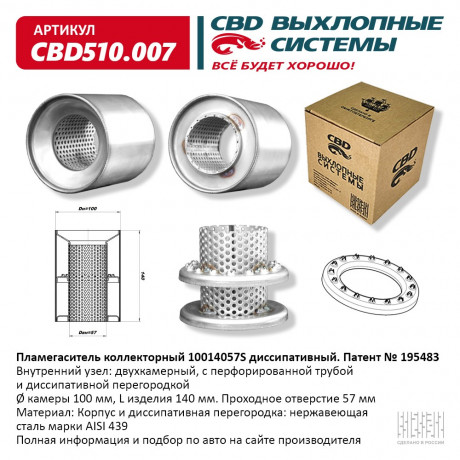 Пламегаситель коллекторный 10014057S диссипативный CBD510.007
