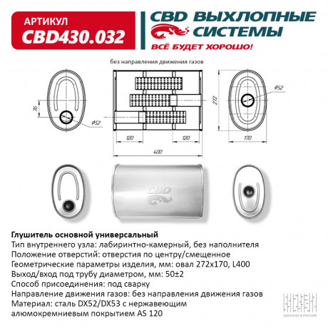 Глушитель универсальный (овал 272*170) CBD430.032