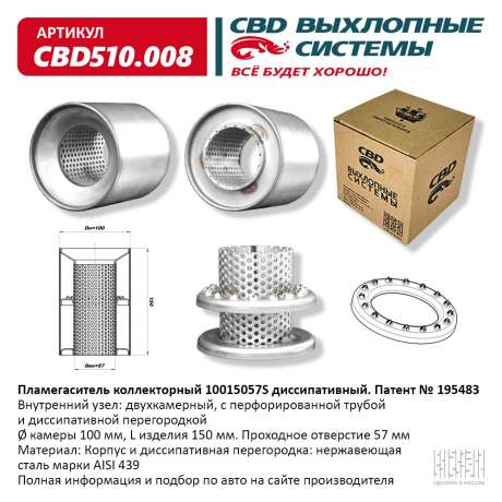 Пламегаситель коллекторный 10015057S  диссипативный CBD510.008