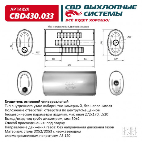 Глушитель универсальный (овал 272*170) CBD430.033